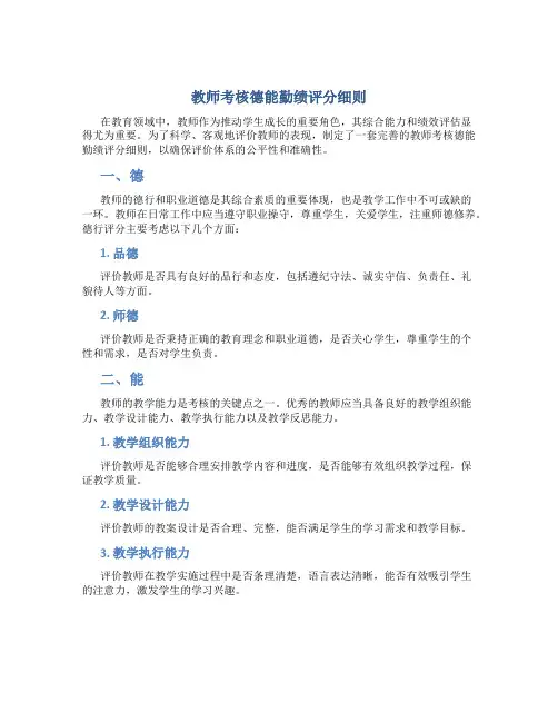 教师考核德能勤绩评分细则