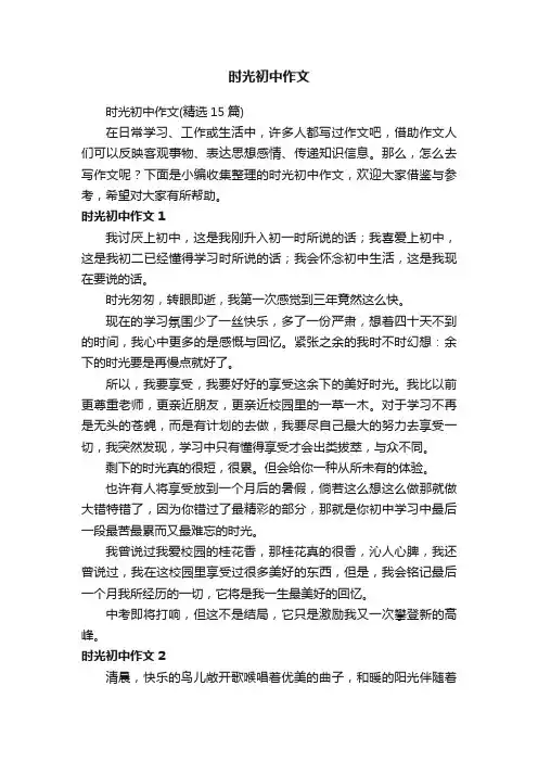 时光初中作文（精选15篇）