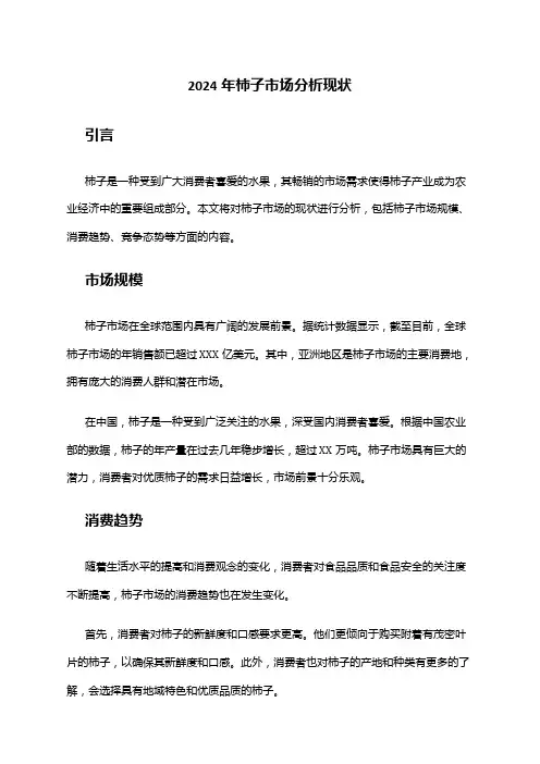 2024年柿子市场分析现状