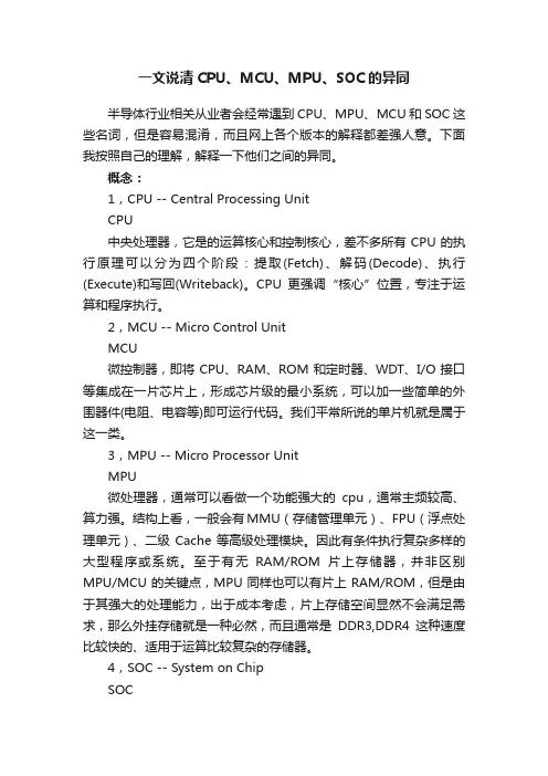 一文说清CPU、MCU、MPU、SOC的异同