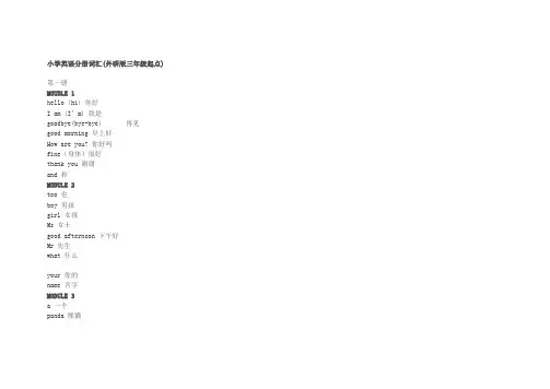 外研版三年级起点-小学英语单词表 3
