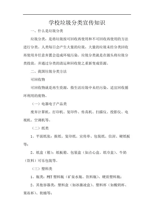 学校垃圾分类宣传知识