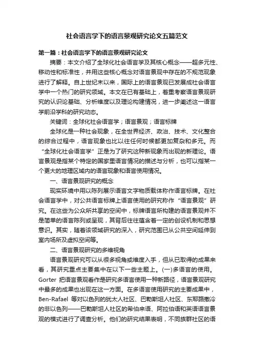 社会语言学下的语言景观研究论文五篇范文