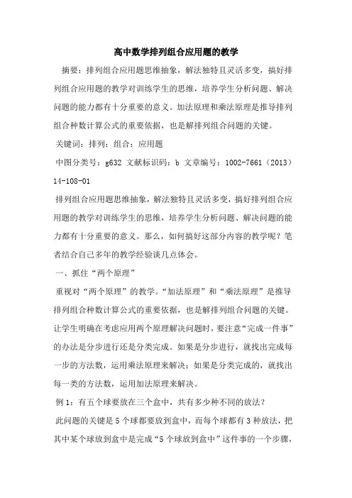 高中数学排列组合应用题教学论文