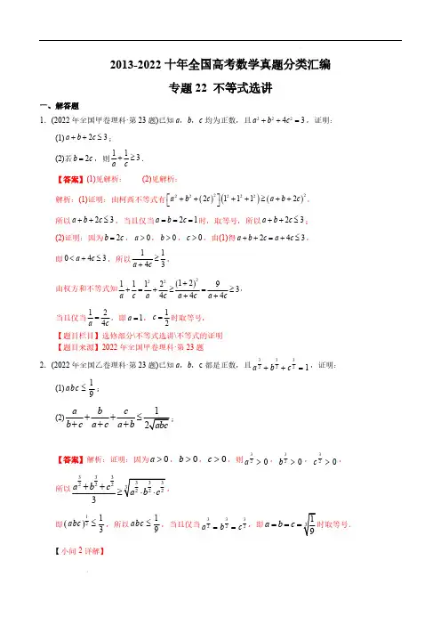 专题22不等式选讲【2023高考】2013-2022十年全国高考数学真题分类汇编(解析版)