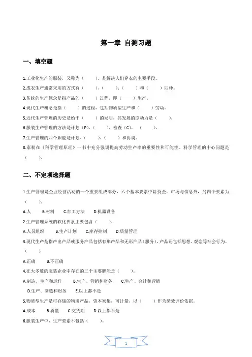 服装生产管理自测习题