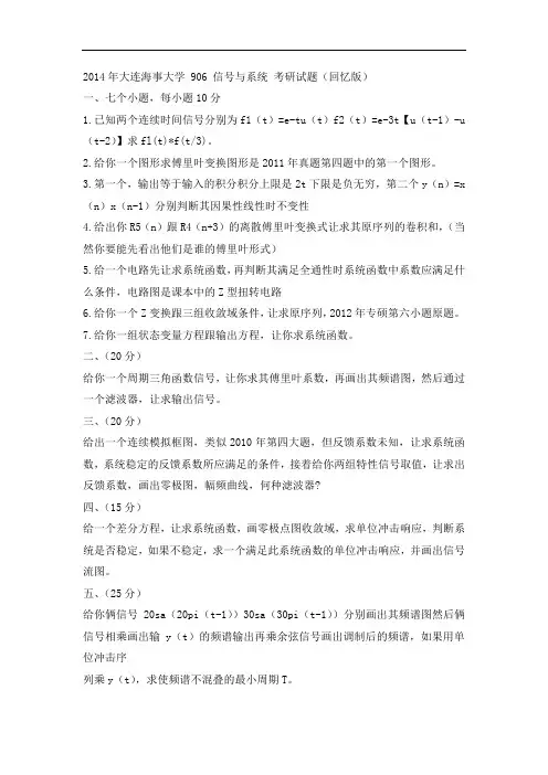 大连海事大学 906 信号与系统 考研试题(回忆版)
