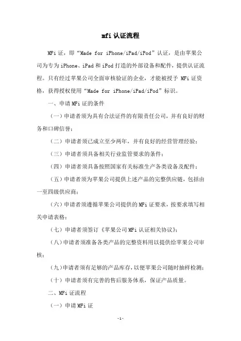 mfi认证流程