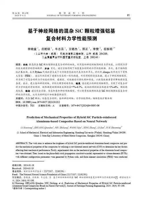 基于神经网络的混杂SiC_颗粒增强铝基复合材料力学性能预测
