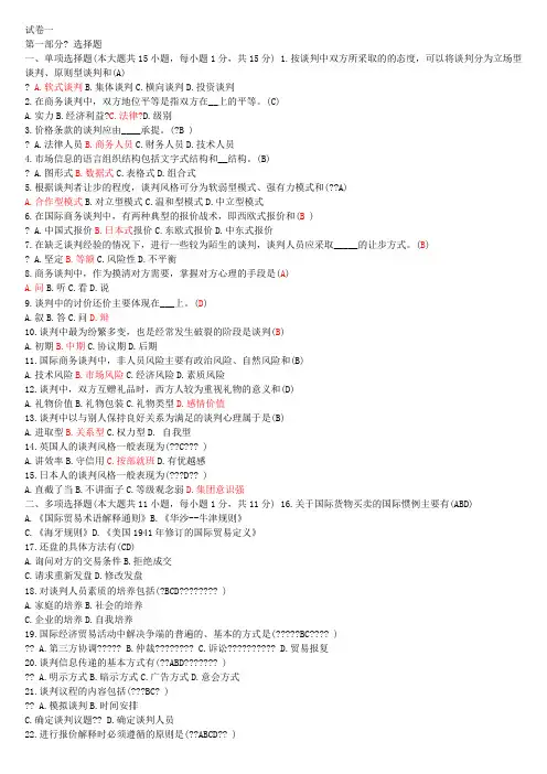 商务谈判考试试题及答案