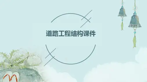 道路工程结构课件