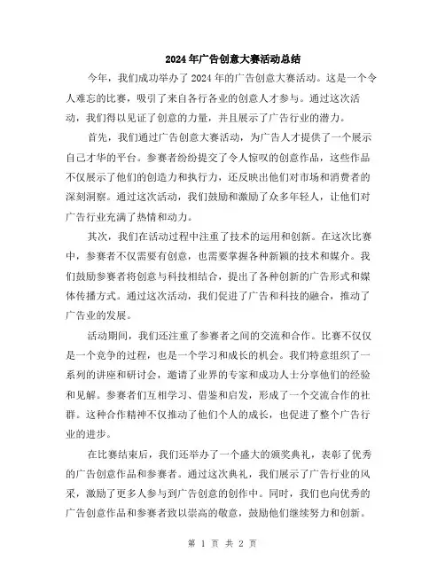 2024年广告创意大赛活动总结
