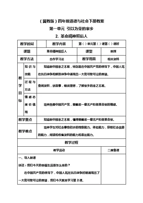 冀教版四年级下册道德与社会教案革命精神照后人2