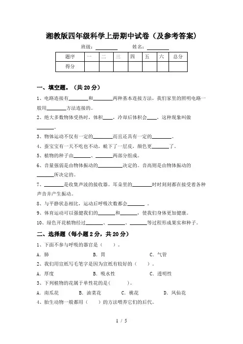 湘教版四年级科学上册期中试卷(及参考答案)