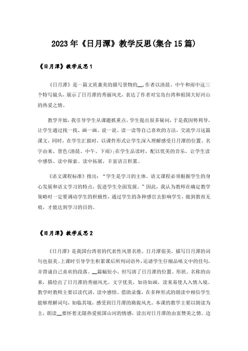 2023年《日月潭》教学反思(集合15篇)
