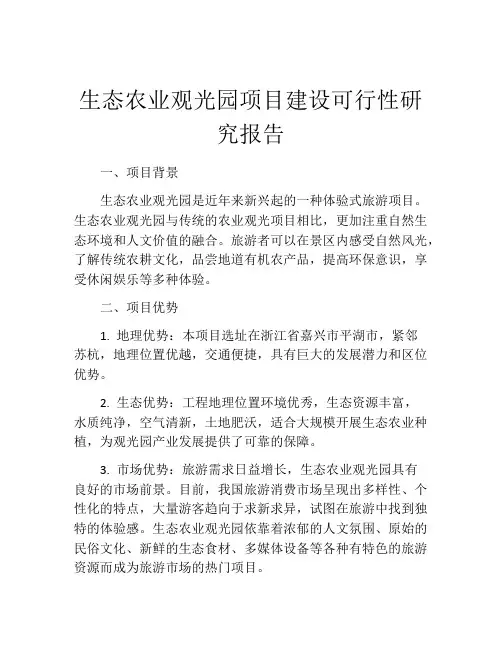 生态农业观光园项目建设可行性研究报告