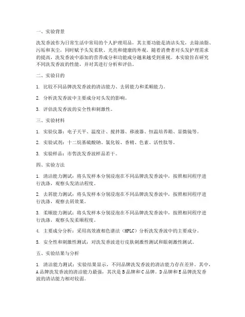 洗发香波实验报告