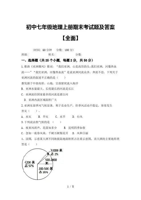 初中七年级地理上册期末考试题及答案【全面】