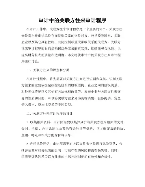 审计中的关联方往来审计程序