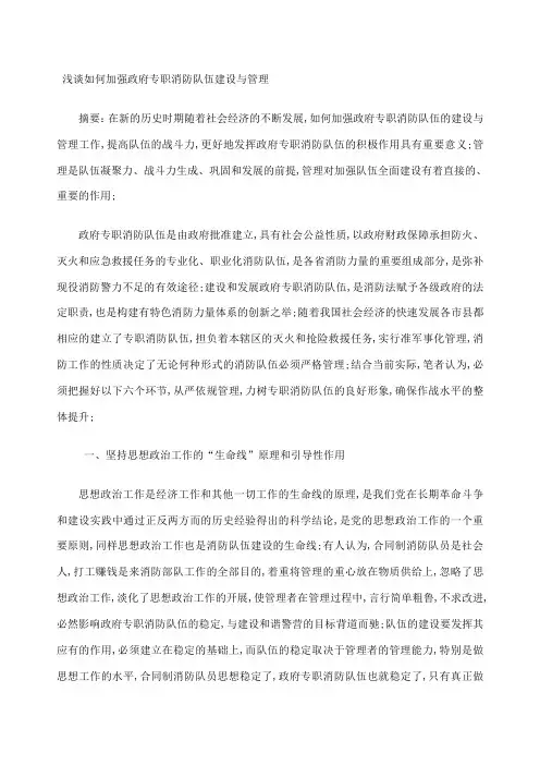 浅谈如何加强政府专职消防队伍建设与管理