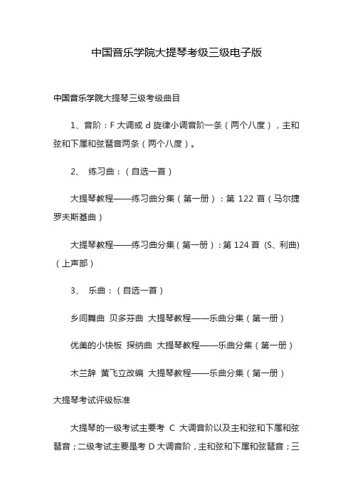 中国音乐学院大提琴考级三级电子版