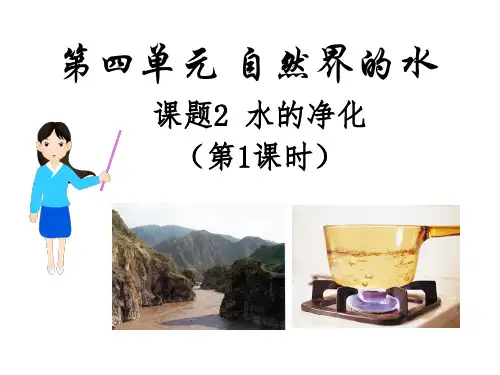 水的净化ppt课件