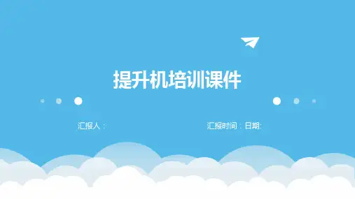 提升机培训课件