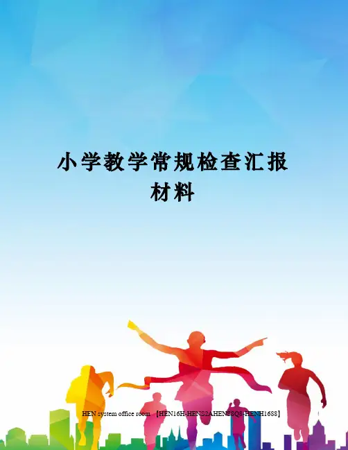 小学教学常规检查汇报材料完整版