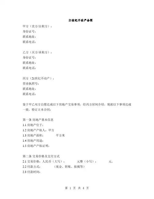 21世纪不动产合同(2篇)