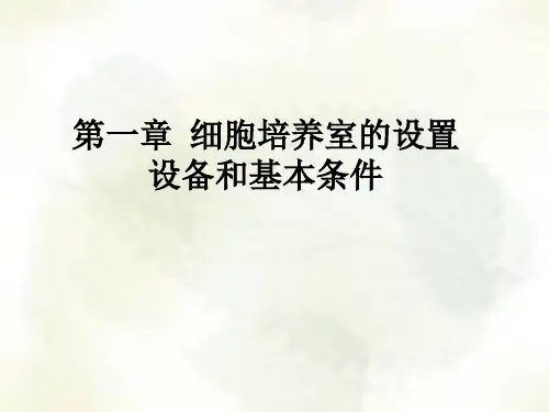 010细胞工程-第一章细胞培养室的设置和准备工作