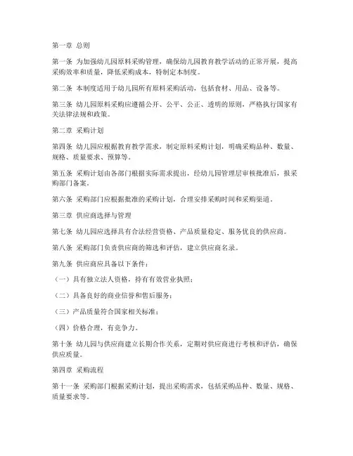 幼儿园原料采购管理制度