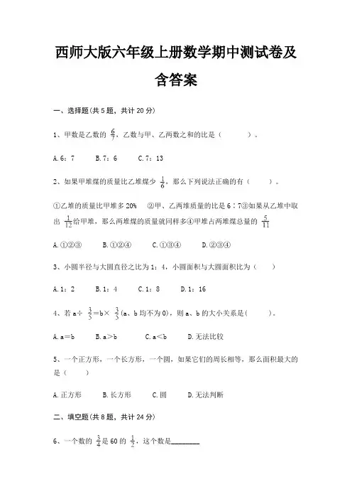 西师大版六年级上册数学期中测试卷及含答案