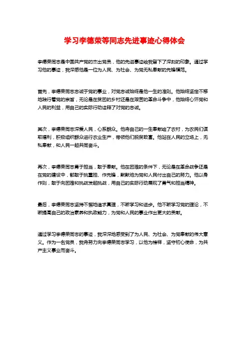 学习李德荣等同志先进事迹心得体会