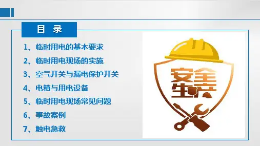 2024.7.17-2023施工现场临时用电安全技术交底专家培训