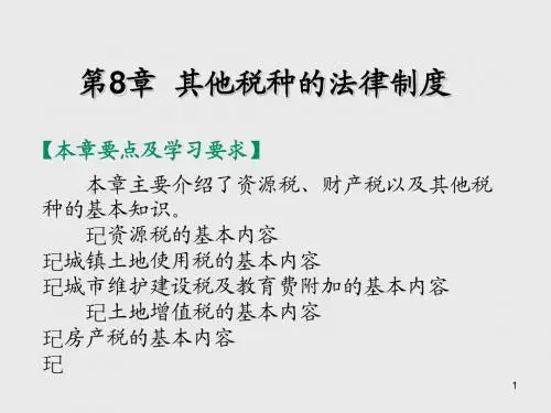 税 法第8章 其他税种的法律制度