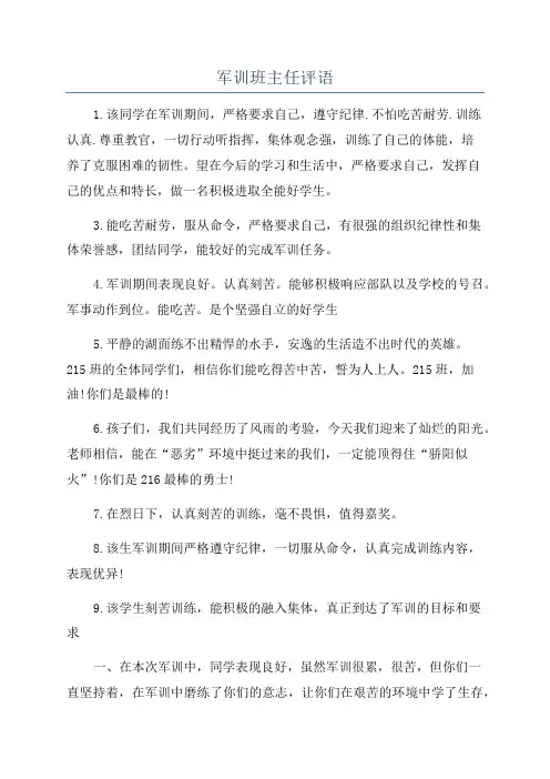 军训班主任评语