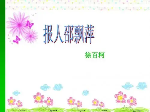 报人邵飘萍优秀PPT课件