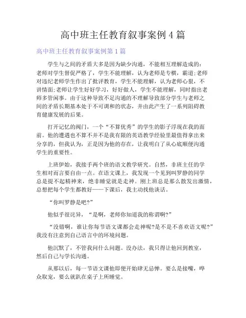 高中班主任教育叙事案例4篇