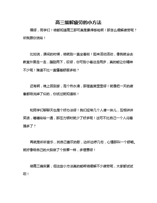 高三缓解疲劳的小方法