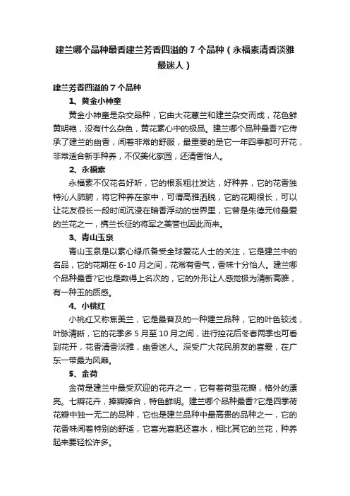 建兰哪个品种最香建兰芳香四溢的7个品种（永福素清香淡雅最迷人）