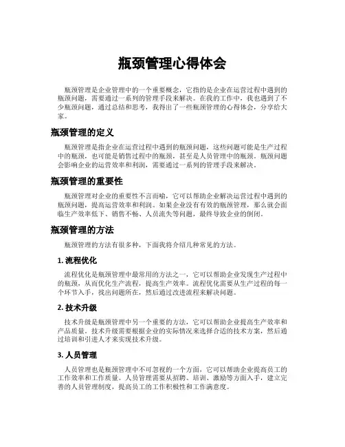 瓶颈管理心得体会