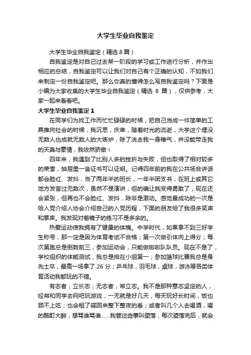 大学生毕业自我鉴定（精选8篇）