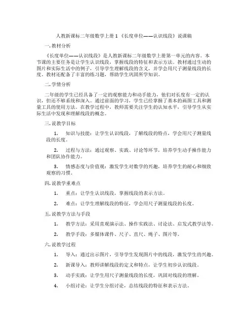 人教新课标二年级数学上册1《长度单位——认识线段》说课稿
