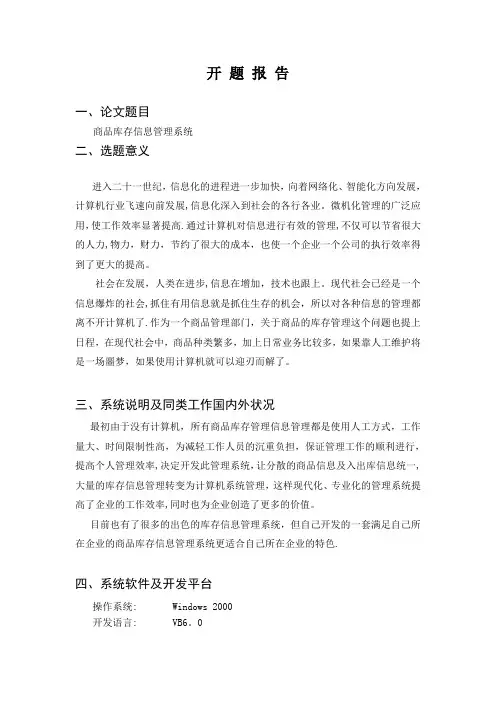 商品库存管理系统开题报告
