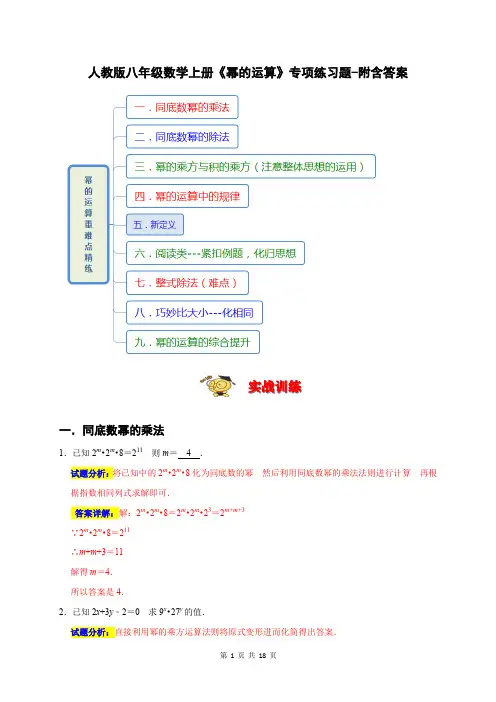 人教版八年级数学上册《幂的运算》专项练习题-附含答案