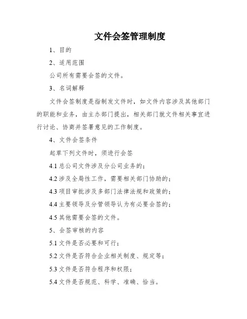 文件会签管理制度