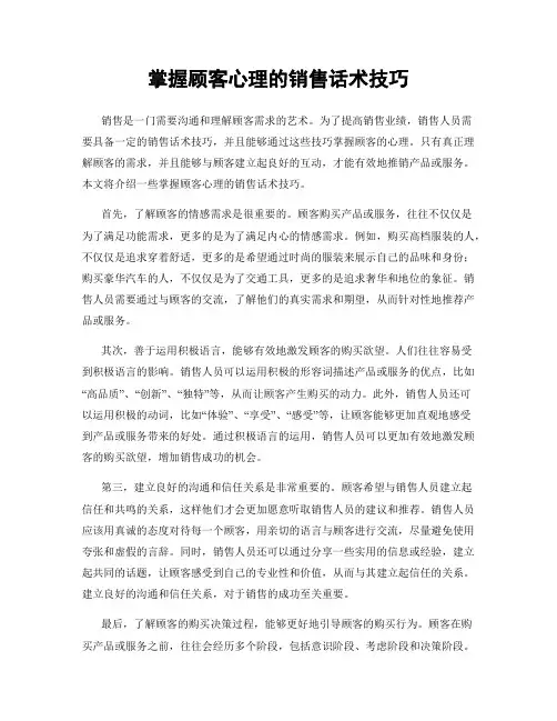掌握顾客心理的销售话术技巧