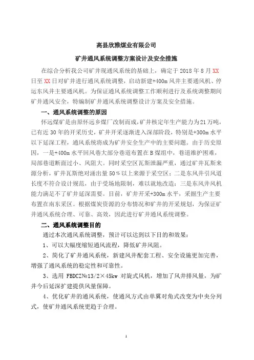 通风系统调整方案及措施