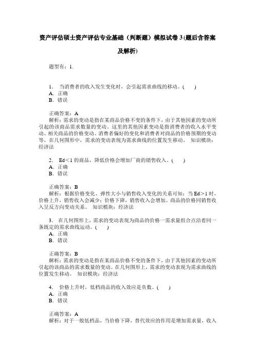资产评估硕士资产评估专业基础(判断题)模拟试卷3(题后含答案及解析)