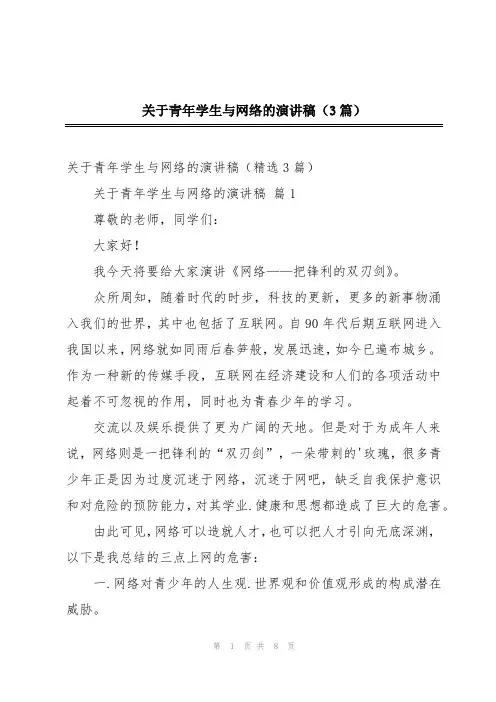 关于青年学生与网络的演讲稿(3篇)
